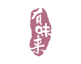有味来 第35类广告贸易商标图样