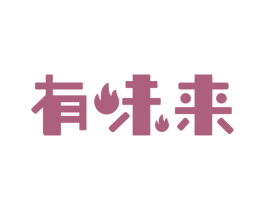 有味来 第35类广告贸易商标图样