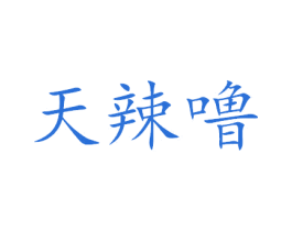 天辣噜 第40类材料处理商标图样