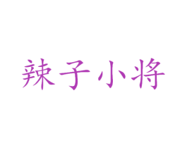 辣子小将 第40类材料处理商标图样