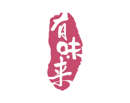 有味来 第42类技术服务商标图样