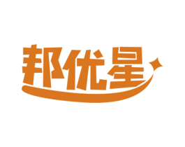 邦优星 第35类广告贸易商标图样