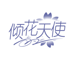 倾花天使 第3类化妆品商标图样