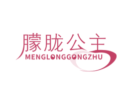 朦胧公主 第25类服装鞋帽商标图样