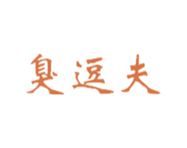 臭逗夫 第43类餐饮酒店商标图样