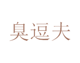 臭逗夫 第29类食品商标图样