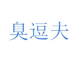 臭逗夫 第35类广告贸易商标图样