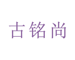 古铭尚 第25类服装鞋帽商标图样