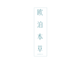 欧泊本草 第3类化妆品商标图样