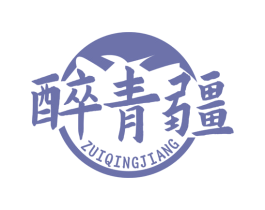 醉青疆 第35类广告贸易商标图样