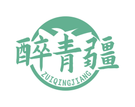 醉青疆 第43类餐饮酒店商标图样