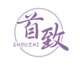 首致 第3类化妆品商标图样