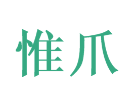 惟爪 第29类食品商标图样