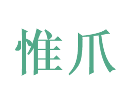 惟爪 第35类广告贸易商标图样