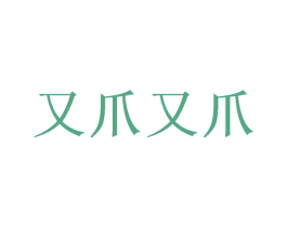 又爪又爪 第29类食品商标图样