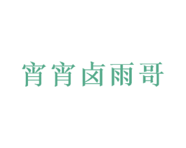宵宵卤雨哥 第35类广告贸易商标图样