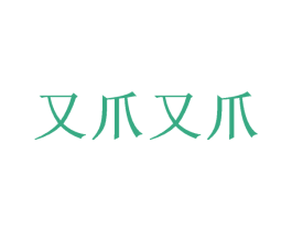 又爪又爪 第35类广告贸易商标图样