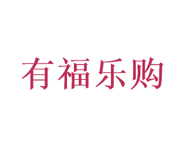 有福乐购 第9类科学仪器商标图样