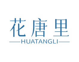 花唐里 第25类服装鞋帽商标图样