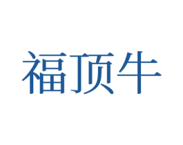 福顶牛 第35类广告贸易商标图样