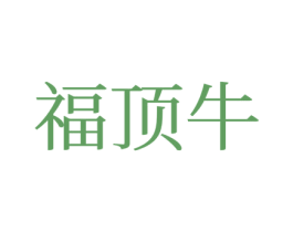 福顶牛 第43类餐饮酒店商标图样