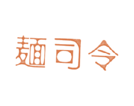麺司令 第43类餐饮酒店商标图样