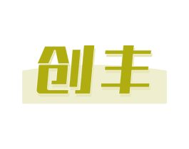 创丰 第1类化学原料商标图样