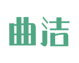曲洁 第16类办公工具商标图样