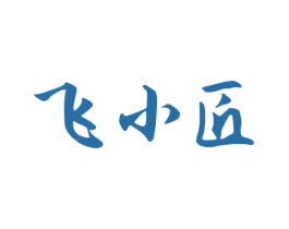 飞小匠 第33类酒商标图样