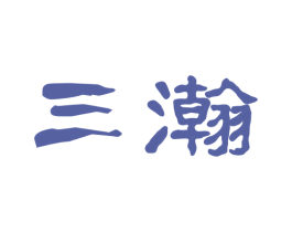 三瀚 第33类酒商标图样