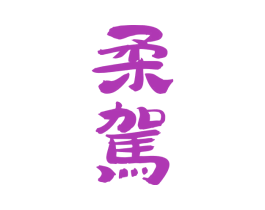 柔驾 第33类酒商标图样