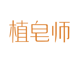 植皂师 第3类化妆品商标图样
