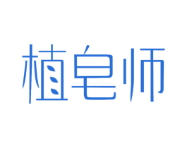 植皂师 第3类化妆品商标图样