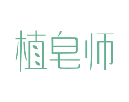 植皂师 第5类医药商标图样