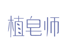 植皂师 第35类广告贸易商标图样