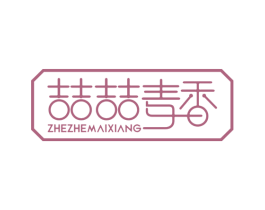 喆喆麦香 第29类食品商标图样