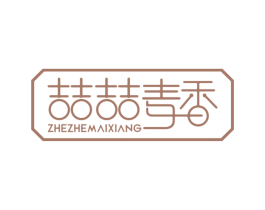 喆喆麦香 第35类广告贸易商标图样