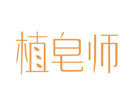 植皂师 第41类教育娱乐商标图样