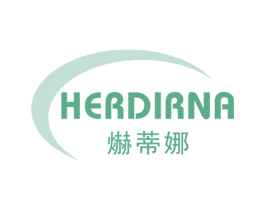 爀蒂娜 HERDIRNA 第3类化妆品商标图样