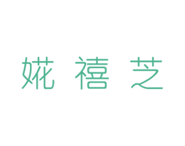 婲禧芝 第3类化妆品商标图样
