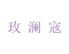 玫澜宼 第3类化妆品商标图样