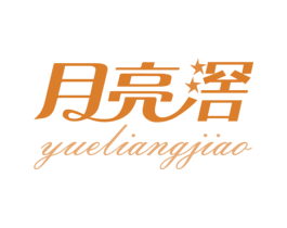 月亮滘 第3类化妆品商标图样