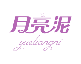 月亮泥 第3类化妆品商标图样