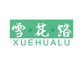 雪花路 第3类化妆品商标图样