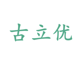 古立优 第10类医疗器械商标图样