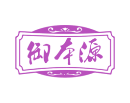 御本源 第5类医药商标图样