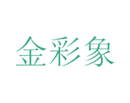 金彩象 第1类化学原料商标图样