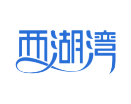 西湖湾 第43类餐饮酒店商标图样