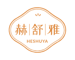 赫舒雅 第3类化妆品商标图样