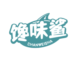 馋味鲨 第29类食品商标图样